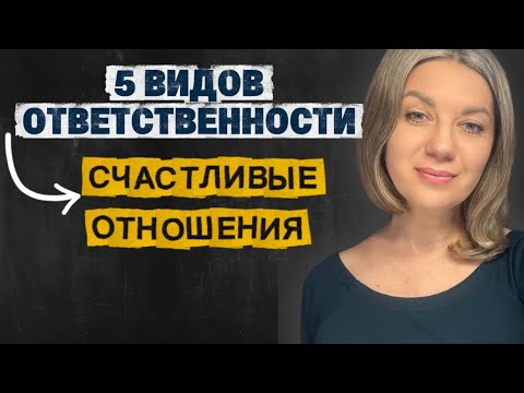 Видео: Виды ответственности и их связь с деньгами и отношениями