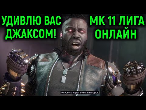 Видео: ТАКИХ ИГР ДЖАКСОМ ВЫ ЕЩЁ НЕ ВИДЕЛИ! - Mortal Kombat 11 Ultimate