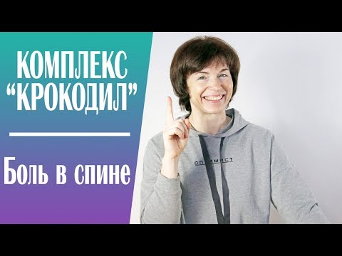 Видео: #194 Движение против боли в спине и сколиоза. Зарядка Крокодил.