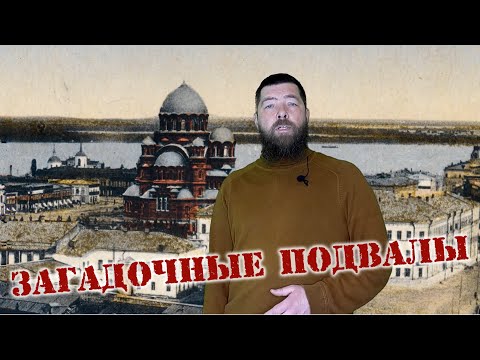 Видео: Загадочные подвалы