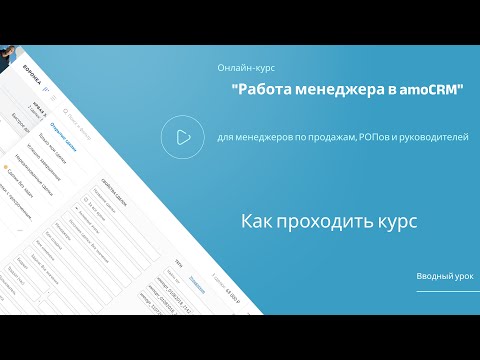 Видео: Вводное занятие. Онлайн-курс "Работа менеджера в amoCRM"