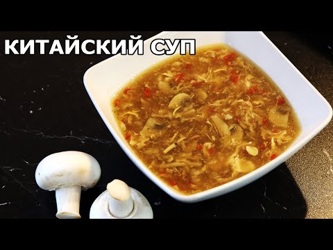 Видео: Китайский суп с грибами и мясом за 10 минут. Нами всеми любимый. Chinesische Suppe .