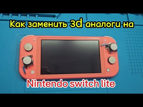 Видео: Как заменить 3D аналоги на Nintendo Switch Lite