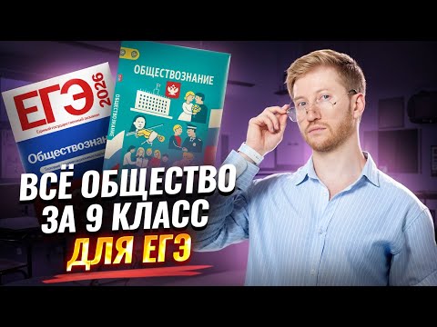 Видео: Все обществознание 9 класса для ЕГЭ с Равилем Кандинским | Умскул