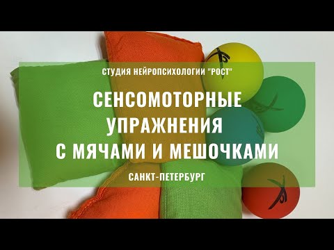 Видео: Сенсомоторные упражнения с мячами и мешочками