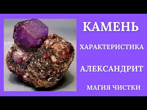 Видео: Александрит - камень сильных и волевых людей.