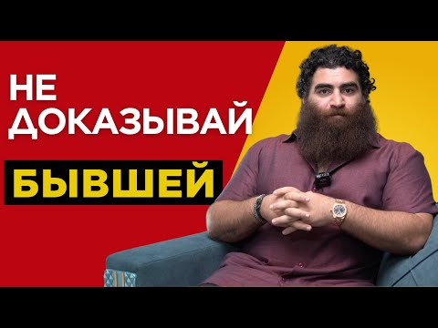 Видео: Не Доказывай Бывшей — Строй Новую Жизнь | Арсен Маркарян