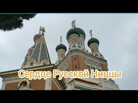 Видео: Никольский Собор в Ницце.