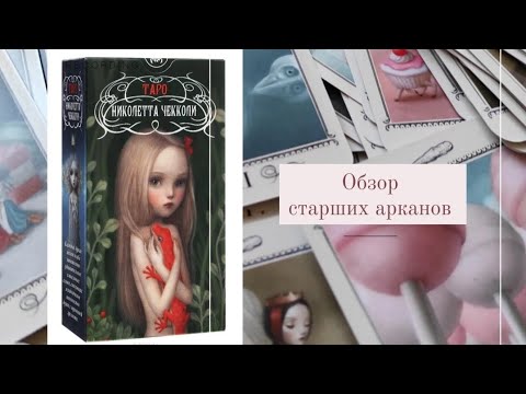 Видео: Колода Николетты Чекколи. Обзор старших арканов.