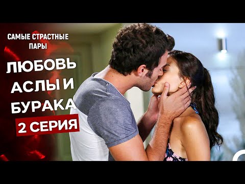 Видео: Запах Клубники - Все Сцены С Буроком и Аслы #2 (Русский Дубляж)