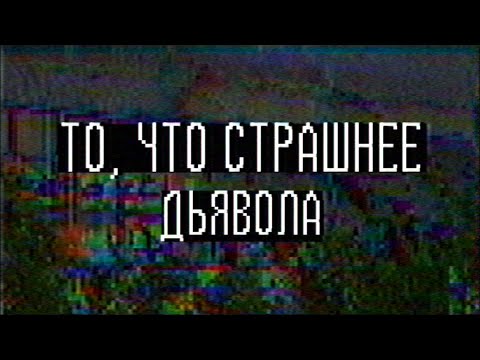 Видео: Страшные истории - То, что страшнее дьявола