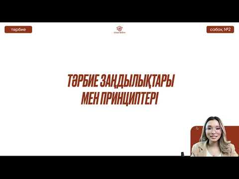 Видео: №2  Тәрбие қызметінің практикасы мен теориясы ҚҰБТ / ҰБТ.  Тәрбие заңдылықтары мен принциптері