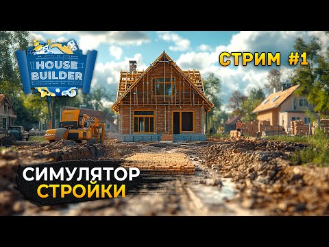 Видео: Стрим House Builder #1 - Симулятор Стройки Домов (Первый Взгляд)