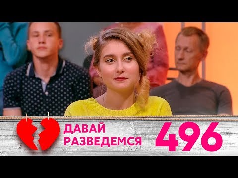 Видео: Давай разведемся | Выпуск 496