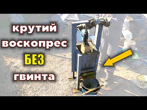 Видео: Топимо віск! Зробили класний воскопрес