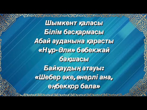 Видео: Шебер әке,өнерлі,еңбекқор бала