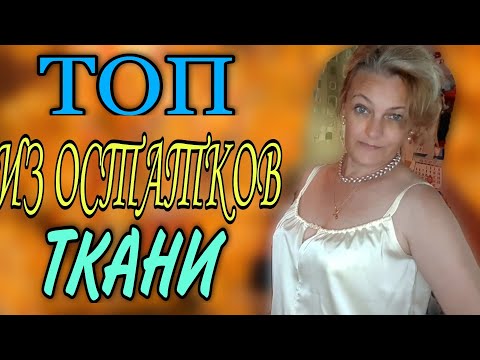 Видео: Топ, из остатков ткани, к брюкам и не только...