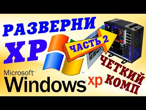 Видео: Как установить Windows XP на современный компьютер Часть 2