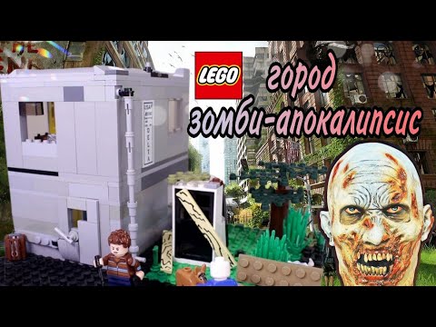 Видео: город зомби апокалипсис! Lego самоделка moc! #2
