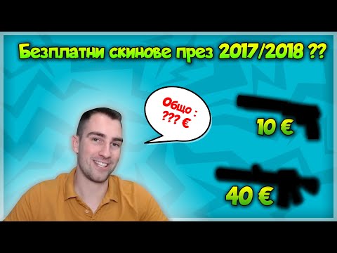 Видео: Как изкарвах БЕЗПЛАТНИ скинове през 2017/2018 ??