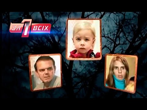 Видео: 2-летний ребенок в лесу / Борьба за детство – Один за всех