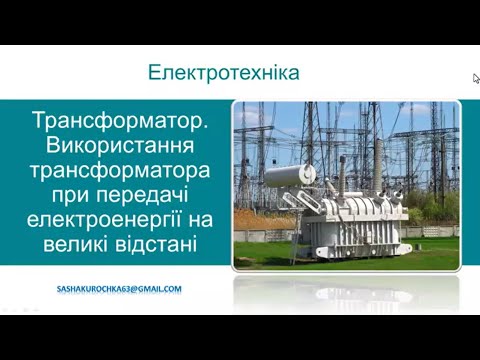 Видео: Трансформатор.  Використання трансформатора при передачі електроенергії на великі відстані