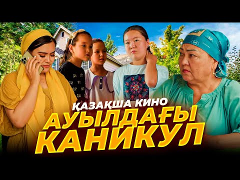 Видео: Ауылдағы каникул / Қазақша кино 2024