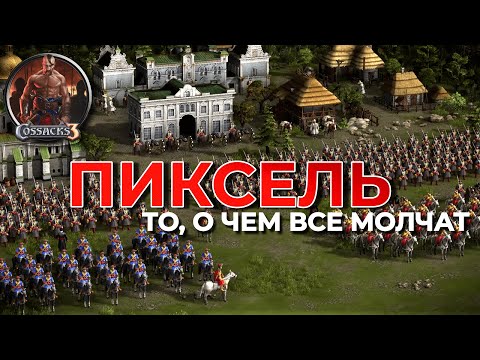 Видео: Пиксель \\ Казаки 3 \\ Об этом стримеры молчат