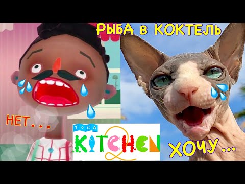 Видео: ПЛАЧУ от КОКТЕЛЯ С РЫБОЙ 😿 Сделал Ужасный Бэ- КОКТЕЛЬ с РЫБОЙ в Toca Kitchen 2