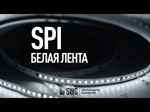 Видео: SPI БЕЛАЯ "БЕГУЩАЯ" СВЕТОДИОДНАЯ ЛЕНТА | SWG