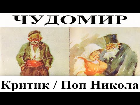 Видео: ЧУДОМИР: 1. Критик - 2. Поп Никола