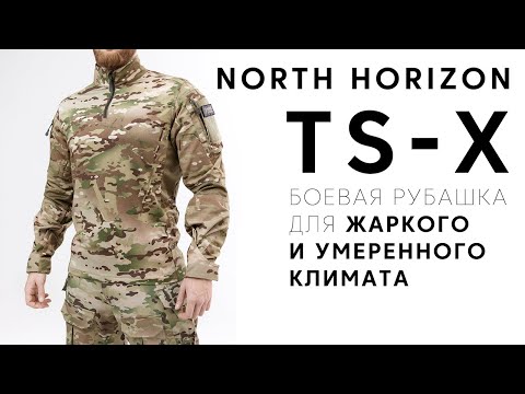 Видео: Боевая Рубашка TS-X от North Horizon - Обзор