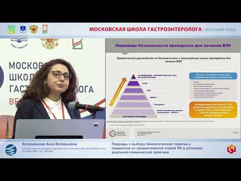 Видео: Каграманова Анна Валерьевна Подходы к выбору биологической терапии у пациентов со среднетяжелой атак