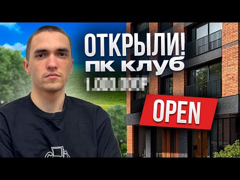 Видео: КУПИЛИ МИНУСОВОЙ КОМПЬЮТЕРНЫЙ КЛУБ I ИТОГИ