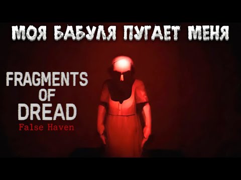 Видео: FRAGMENTS OF DREAD - FALSE HAVEN — МОЯ БАБУЛЯ ПУГАЕТ МЕНЯ. ПРОХОЖДЕНИЕ ПСИХОЛОГИЧЕСКОГО ХОРРОРА🎬