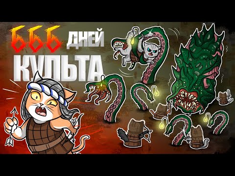 Видео: 666 Безумных Дней Культа в Battle Brothers