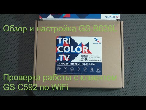 Видео: Триколор на 2 ТВ.  GS B626L в паре с GS C592. Видео-инструкция на двух экранах!