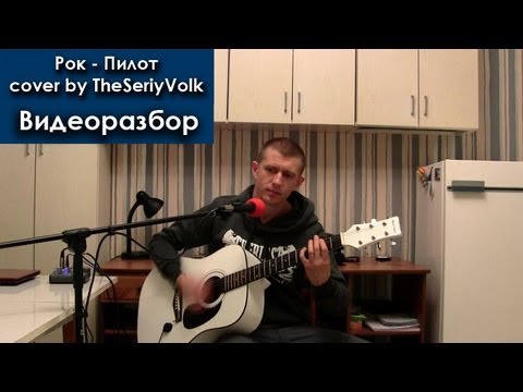 Видео: Видеоразбор песни Рок - Пилот (by TheSeriyVolk)