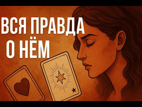 Видео: 📌📌📌ШОК! Вся ПРАВДА о НЕМ📌📌📌Что он чувствует? Что скрывает? О чем сожалеет?