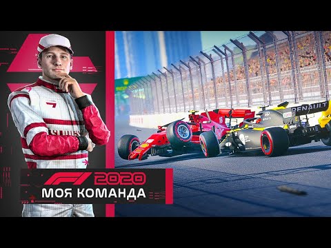 Видео: F1 2020 МОЯ КОМАНДА - ОЧЕНЬ СЕРЬЕЗНАЯ АВАРИЯ #3