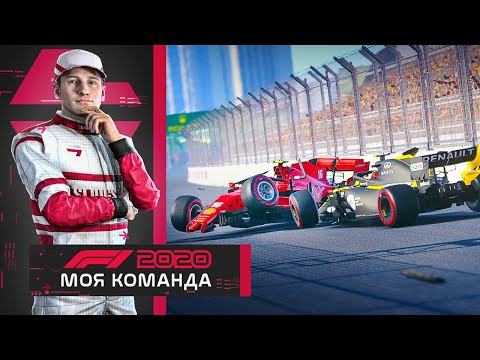 Видео: F1 2020 МОЯ КОМАНДА - ОЧЕНЬ СЕРЬЕЗНАЯ АВАРИЯ #3