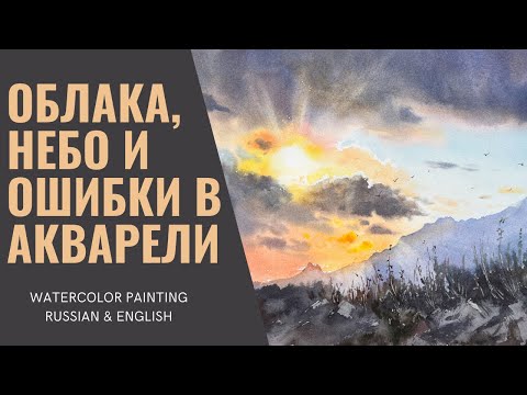 Видео: Как нарисовать небо с облаками акварелью и не повторить моих ошибок | Мастер-класс