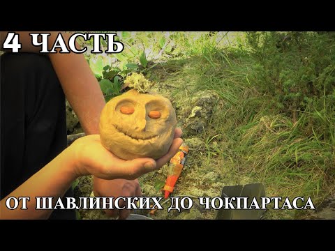 Видео: Четвертая часть. От Шавлинских до Чокпартаса.