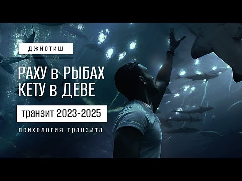 Видео: Раху в Рыбах, Кету в Деве. Транзит Раху и Кету в 2023-2025