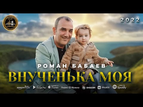 Видео: Роман Бабаев - Внученька моя - Премьера - 2022 - Автор - Игорь Ашуров
