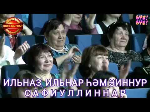 Видео: ШӘПСКИЙ ҖЫРЛАР АВТОРЫ ЗИННУР САФИУЛЛИН УЛЛАРЫ ИЛЬНАЗ ҺӘМ ИЛЬНАР БЕЛӘН