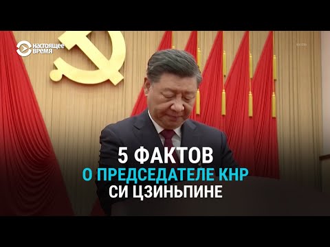 Видео: 5 фактов о Си Цзиньпине