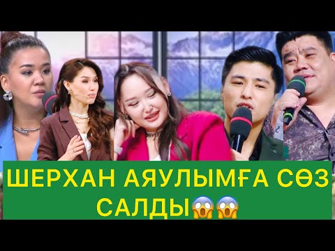 Видео: ШЕРХАН АЯУлЫМҒА СӨЗ САЛДЫ😱