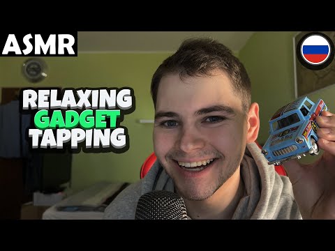 Видео: АСМР - RELAXING GADGET TAPPING (RUSSIAN) ASMR Tony Russian
