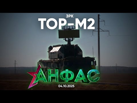 Видео: ЗРК "ТОР-М2" // Анфас 04.10.2025